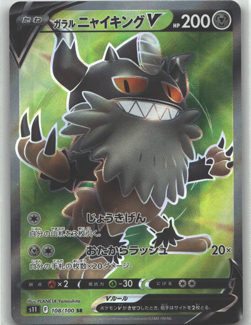 Galarian Perrserker V - 108/100