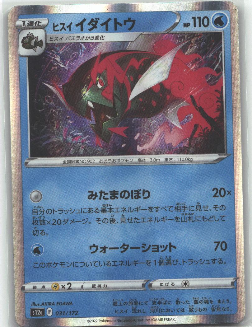 Hisuian Basculegion | Near Mint / Japanese / Holofoil