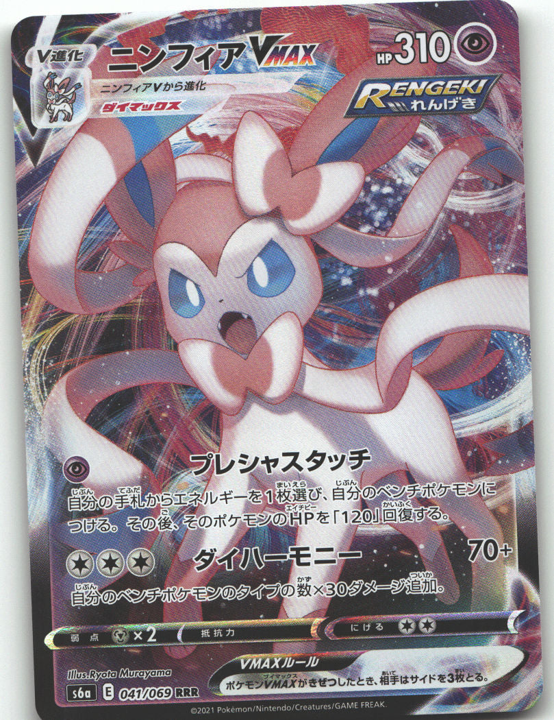 Sylveon VMAX - 041/069