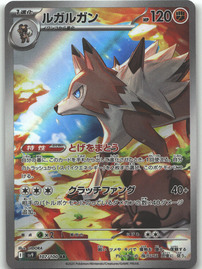 Lycanroc - 107/100