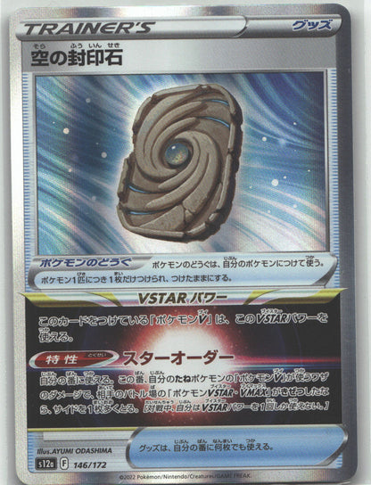Sky Seal Stone | Near Mint / Japanese / Holofoil