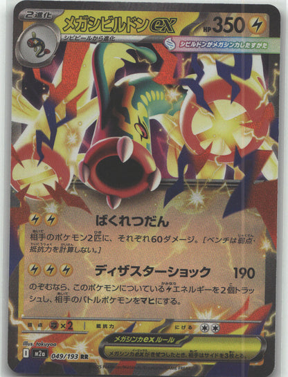 Mega Eelektross ex - 049/193